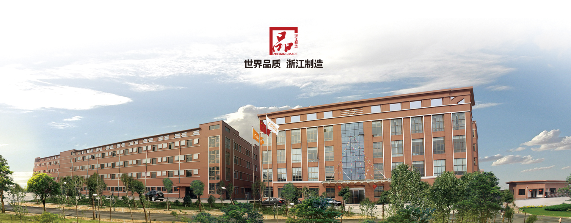 世界品质浙江制造